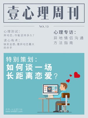 cover image of 壹心理·如何谈一场长距离恋爱（NO.19） Psychological First
